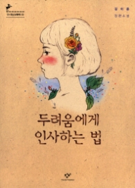 두려움에게 인사하는 법 (청소년소설 43)